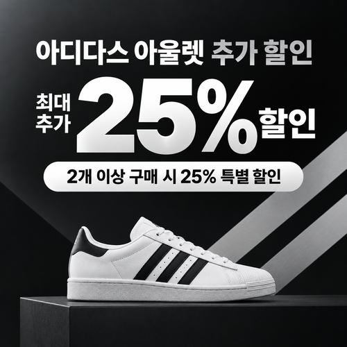 아디다스 아울렛 추가 할인 쿠폰 혜택
