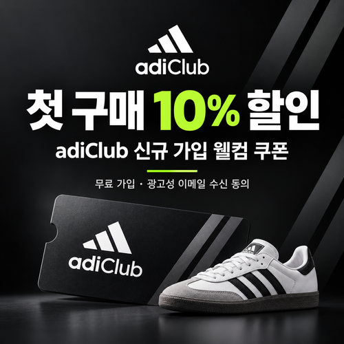 아디다스 adiClub 웰컴 10% 할인 쿠폰