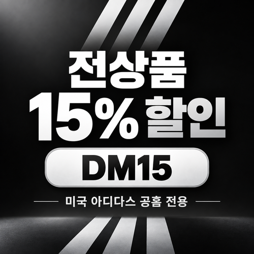 아디다스 미국 공홈 DM15 할인코드