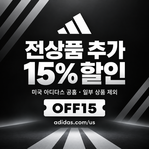 아디다스 미국 공홈 OFF15 할인코드