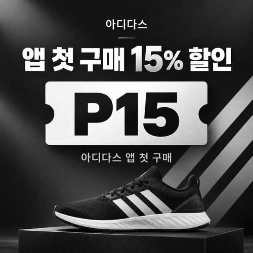 아디다스 앱 첫 구매 15% 할인코드