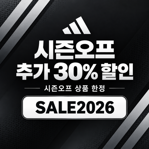 아디다스 시즌오프 추가 30% 할인코드