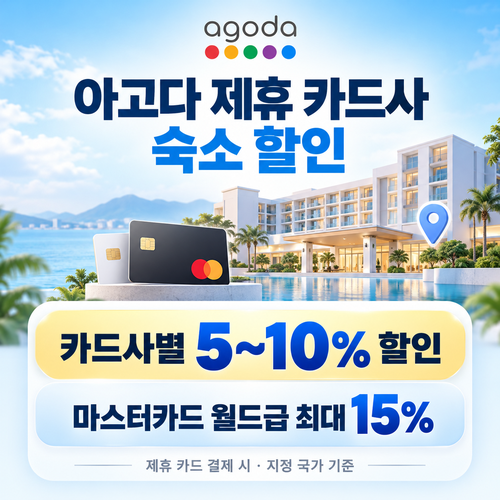 아고다 제휴 카드사 숙소 할인 혜택