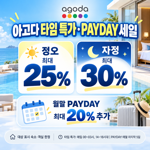 아고다 타임 특가 PAYDAY 세일 혜택