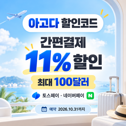 아고다 토스페이 네이버페이 결제 할인 혜택
