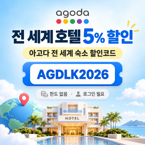 아고다 전 세계 숙소 5% 할인코드