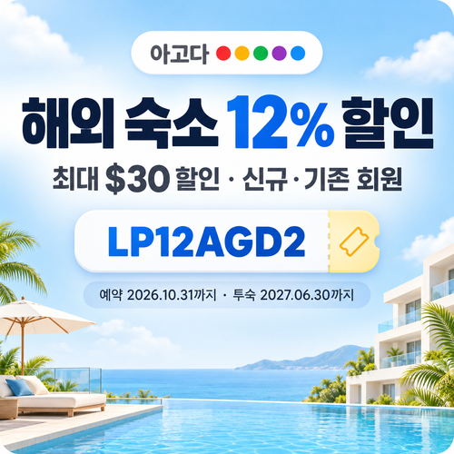아고다 해외 숙소 12% 할인코드