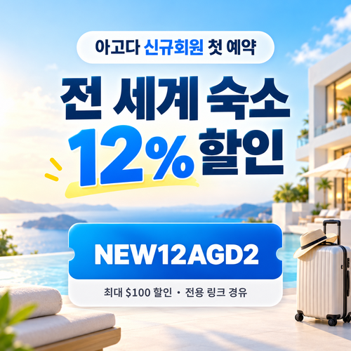 아고다 신규회원 첫 예약 할인코드