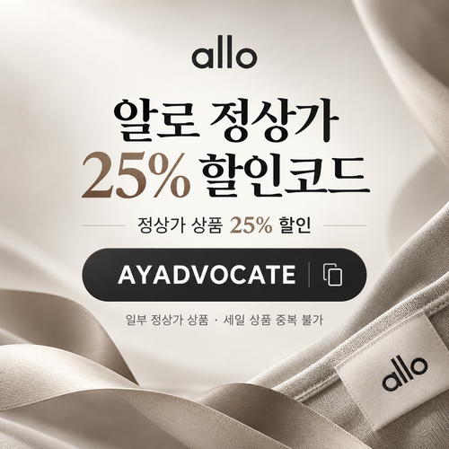 알로 애드버킷 정상가 25% 할인코드