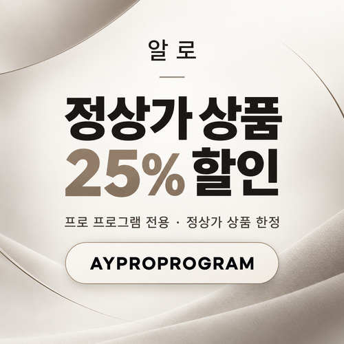 알로 프로 프로그램 정상가 25% 할인코드