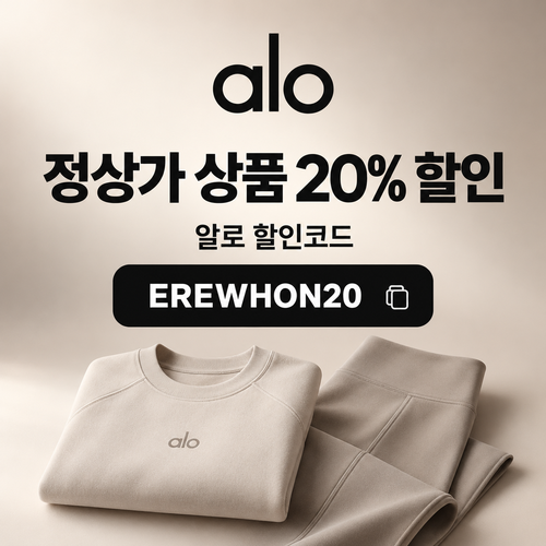 알로 EREWHON20 정상가 20% 할인코드