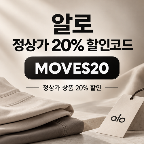 알로 MOVES20 정상가 20% 할인코드