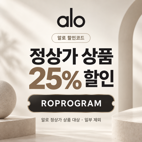 알로 ROPROGRAM 정상가 25% 할인코드