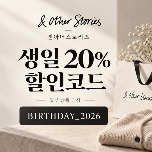 앤아더스토리즈 생일 20% 할인코드