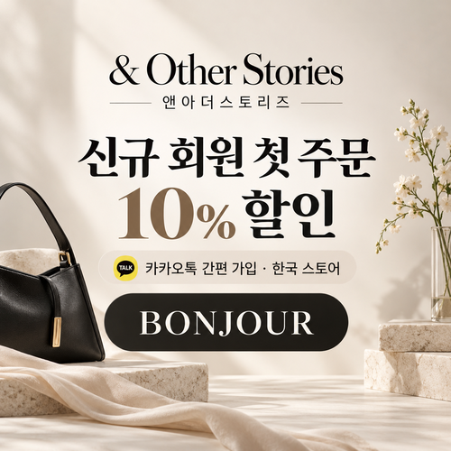 앤아더스토리즈 카카오톡 신규 가입 10% 할인코드