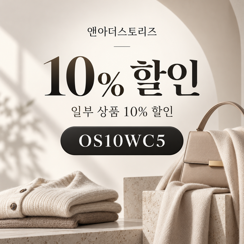 앤아더스토리즈 OS10WC5 10% 할인코드