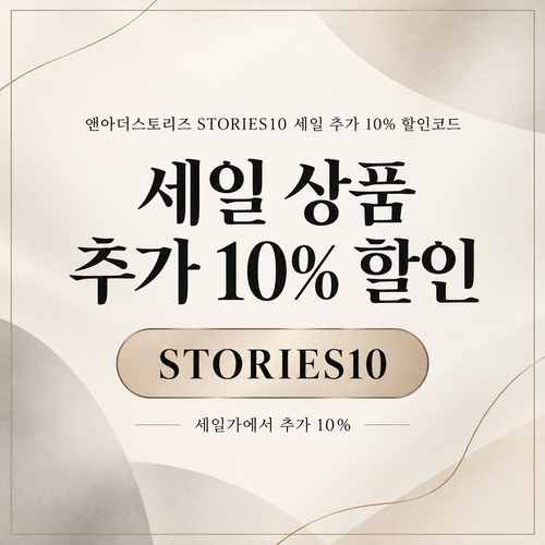 앤아더스토리즈 STORIES10 세일 추가 10% 할인코드
