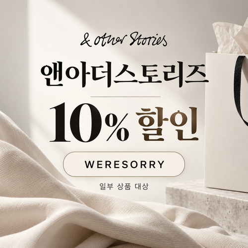 앤아더스토리즈 WERESORRY 10% 할인코드