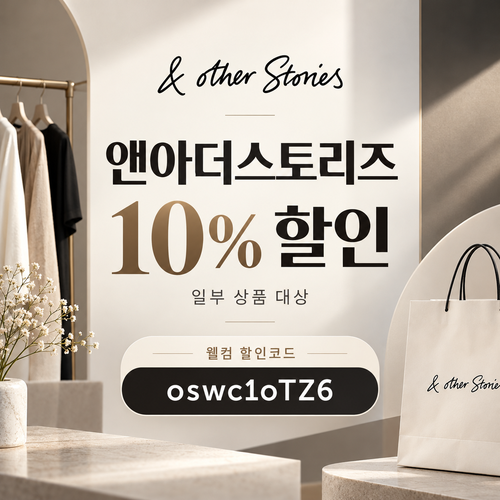 앤아더스토리즈 웰컴 10% 할인코드