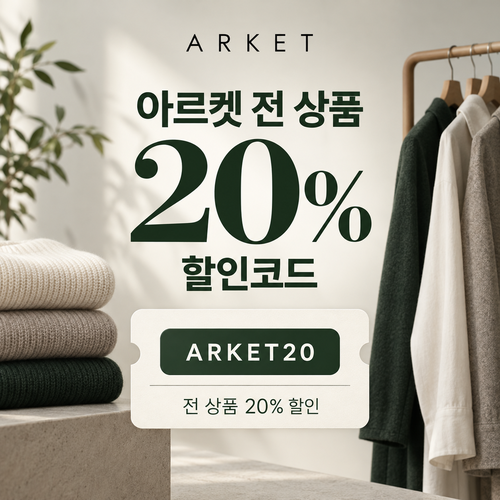 아르켓 전 상품 20% 할인코드