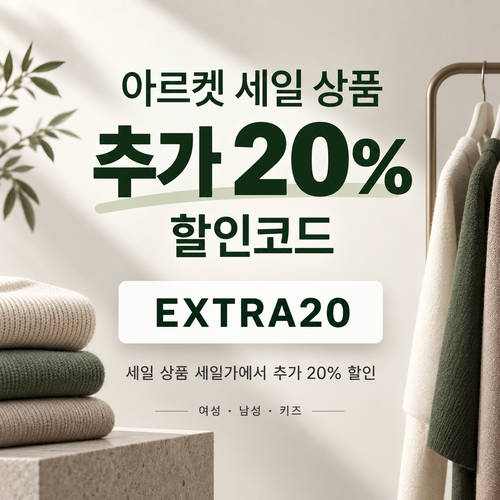 아르켓 세일 상품 추가 20% 할인코드