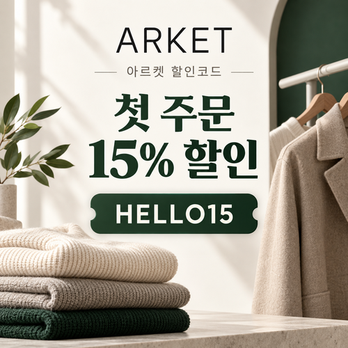 아르켓 첫 주문 15% 할인코드