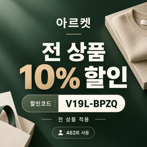 아르켓 전 상품 10% 영숫자 할인코드