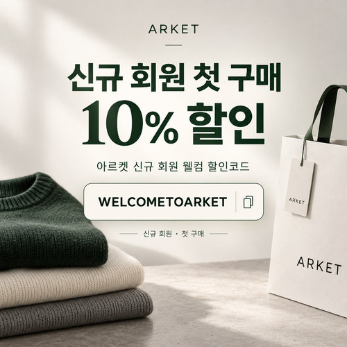 아르켓 신규 회원 웰컴 할인코드