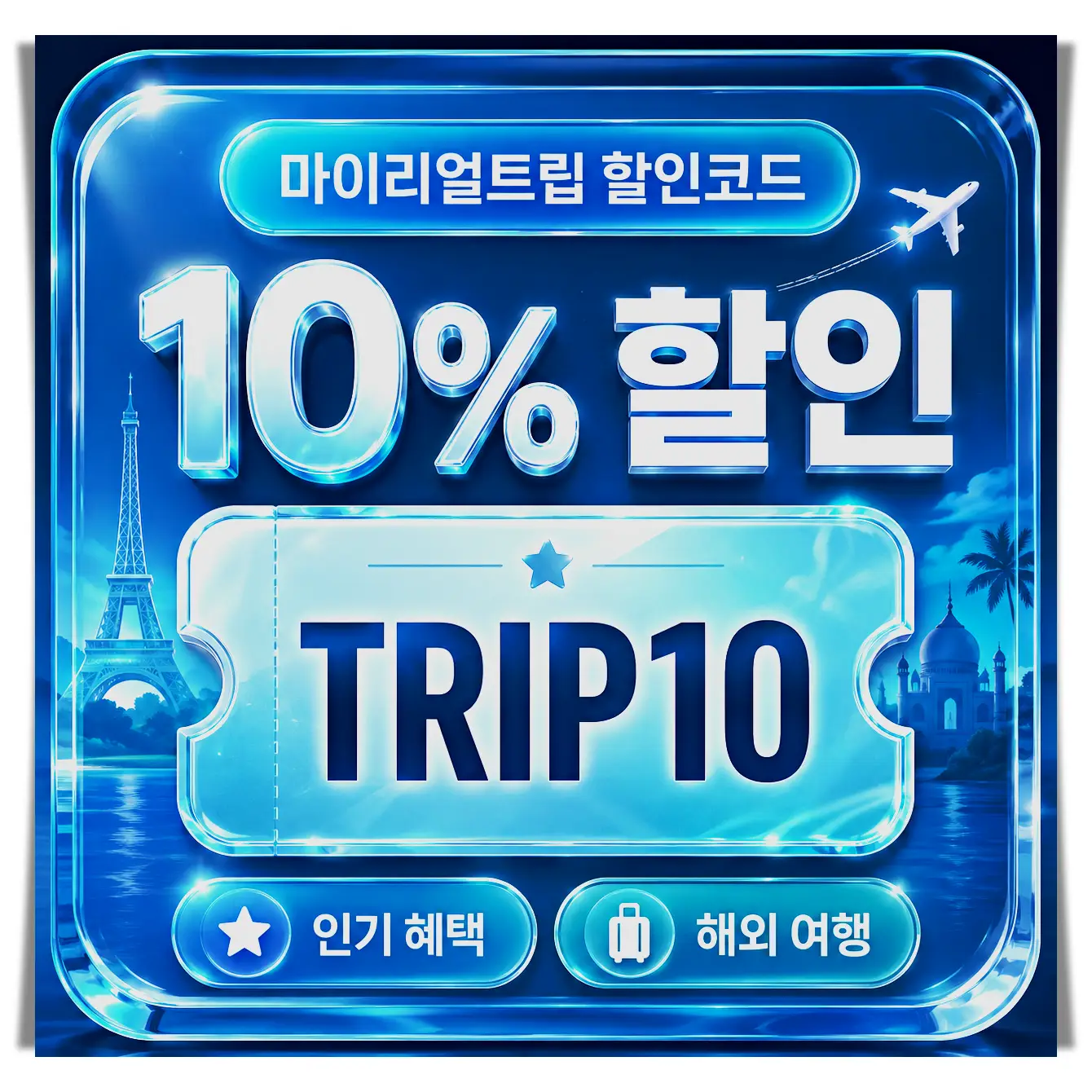 마이리얼트립 LINKPRICE3000 3,000원 할인 (약 2%) 쿠폰 이미지