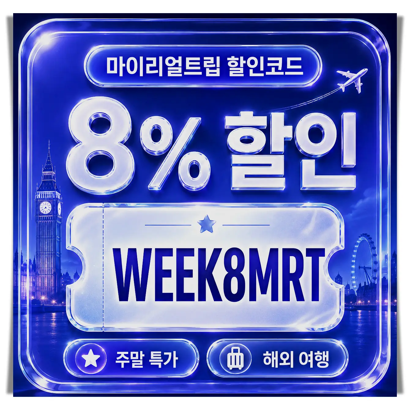 마이리얼트립 MKTPCH1000 1,000원 할인 쿠폰 이미지