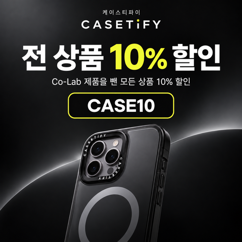 케이스티파이 전 상품 10% CASE10 할인코드