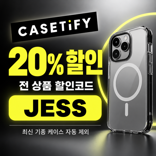 케이스티파이 20% JESS 할인코드