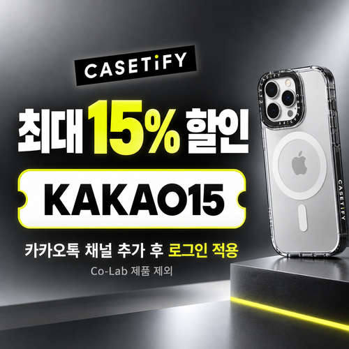 케이스티파이 카카오톡 채널 15% 할인코드