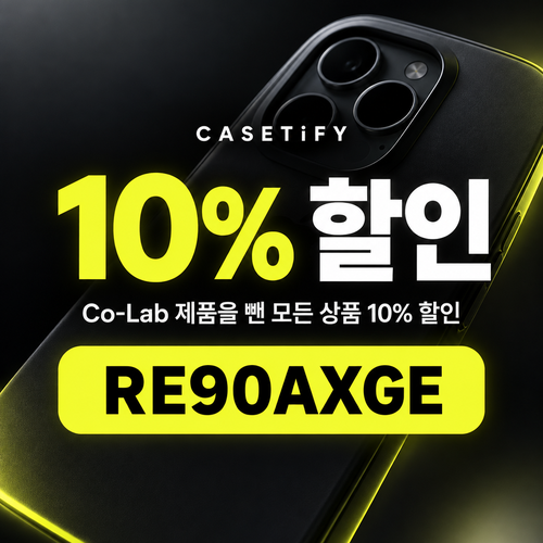 케이스티파이 10% RE90AXGE 할인코드