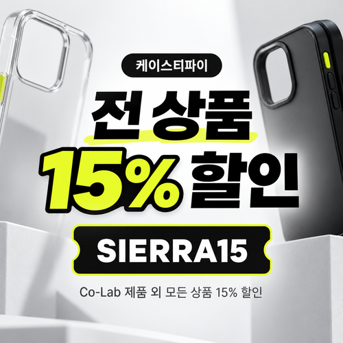 케이스티파이 전 상품 15% 할인코드