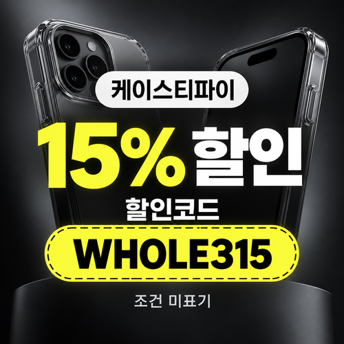 케이스티파이 15% WHOLE315 할인코드