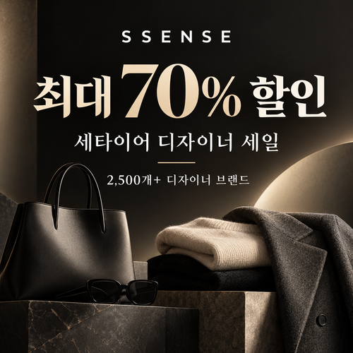 세타이어 디자이너 세일 할인코드 없이 받는 혜택