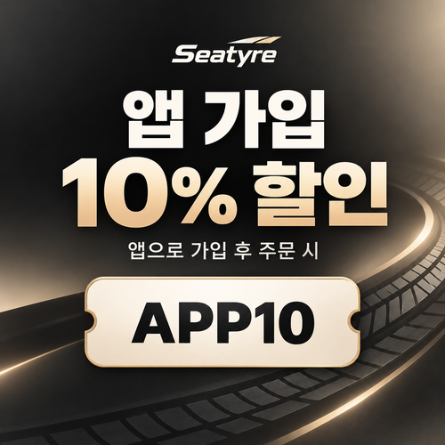 세타이어 앱 가입 10% 할인코드