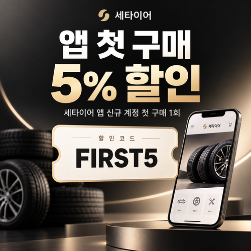 세타이어 앱 첫 구매 5% 할인코드