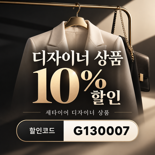 세타이어 디자이너 상품 10% 할인코드