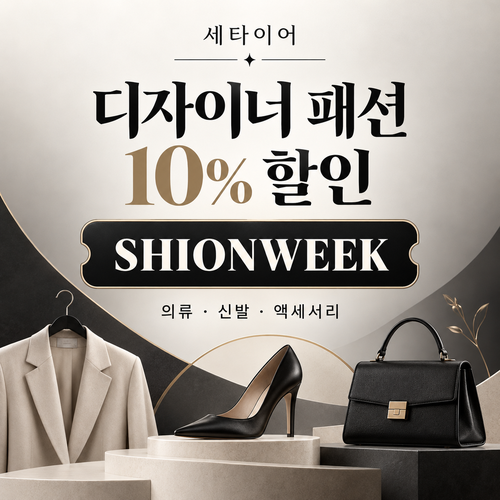 세타이어 디자이너 패션 10% 할인코드