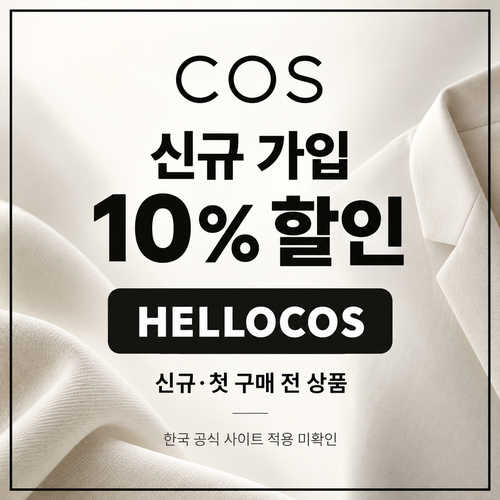 COS HELLOCOS 신규 가입 10% 할인코드