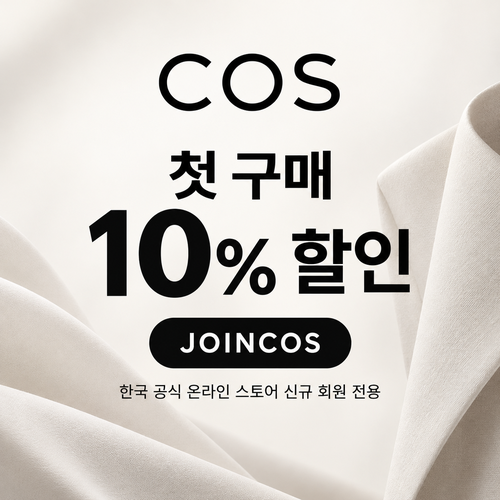 COS 신규 회원 첫 구매 10% 할인코드