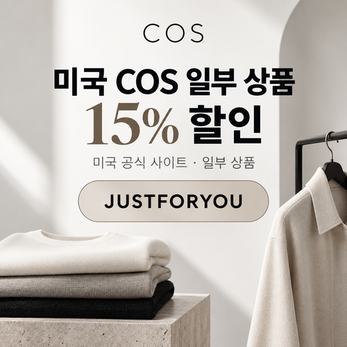 COS 미국 JUSTFORYOU 15% 할인코드
