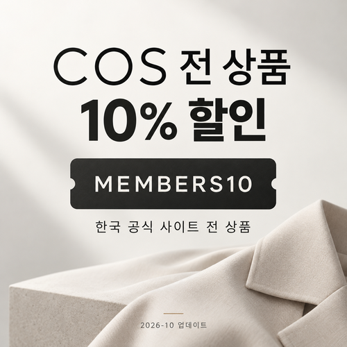COS MEMBERS10 10% 할인코드