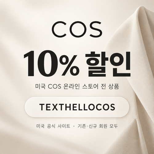 COS 미국 문자 구독 TEXTHELLOCOS 10% 할인코드