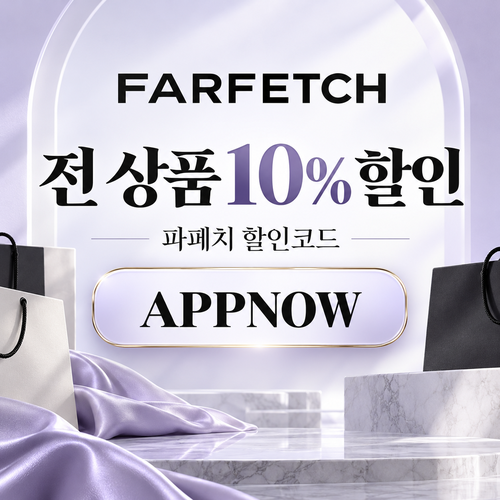 파페치 APPNOW 주문 10% 할인코드