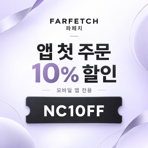 파페치 앱 설치 첫 주문 10% 할인코드