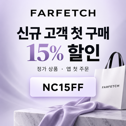 파페치 신규 고객 첫 구매 15% 할인코드