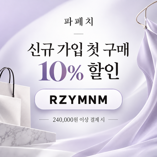 파페치 신규 가입 첫 구매 10% 할인코드